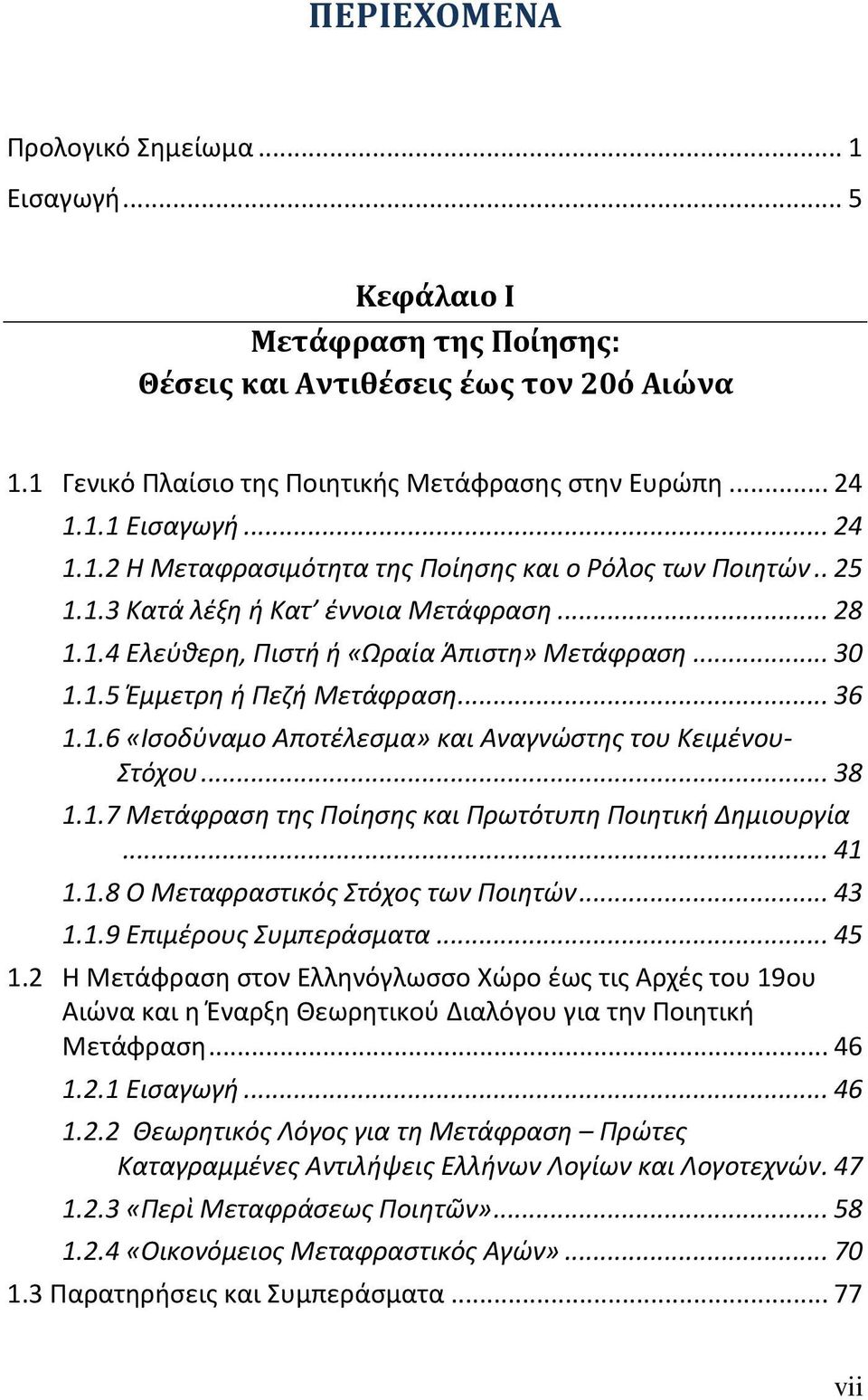 .. 38 1.1.7 Μετάφραση της Ποίησης και Πρωτότυπη Ποιητική Δημιουργία... 41 1.1.8 Ο Μεταφραστικός Στόχος των Ποιητών... 43 1.1.9 Επιμέρους Συμπεράσματα... 45 1.