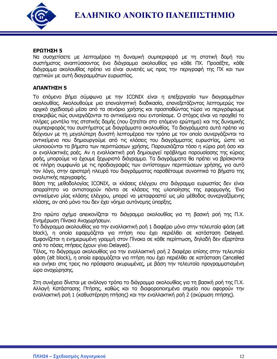 ΑΠΑΝΤΗΣΗ 5 Το επόμενο βήμα σύμφωνα με την ICONIX είναι η επεξεργασία των διαγραμμάτων ακολουθίας.