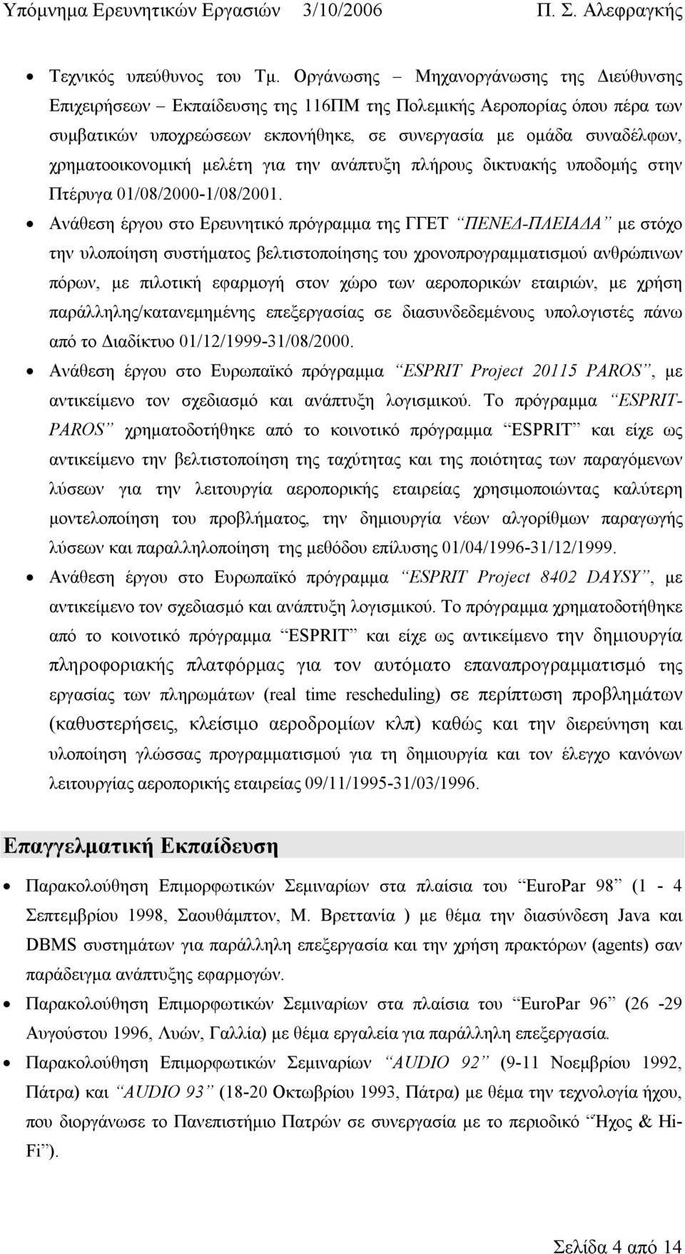 χρηματοοικονομική μελέτη για την ανάπτυξη πλήρους δικτυακής υποδομής στην Πτέρυγα 01/08/2000-1/08/2001.