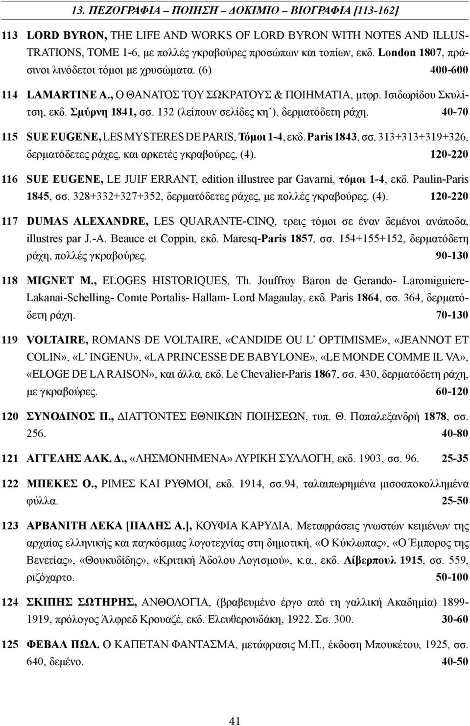 132 (λείπουν σελίδες κη ), δερματόδετη ράχη. 40-70 115 SUE EUGENE, LES MYSTERES DE PARIS, Τόμοι 1-4, εκδ. Paris 1843, σσ. 313+313+319+326, δερματόδετες ράχες, και αρκετές γκραβούρες, (4).