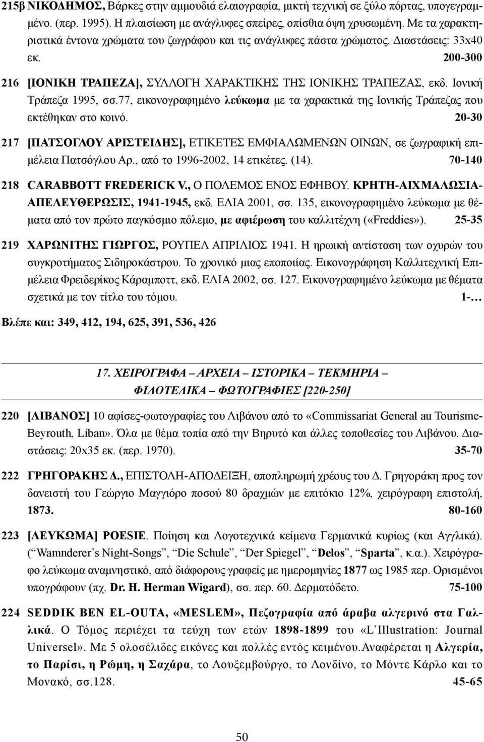 Ιονική Τράπεζα 1995, σσ.77, εικονογραφημένο λεύκωμα με τα χαρακτικά της Ιονικής Τράπεζας που εκτέθηκαν στο κοινό.