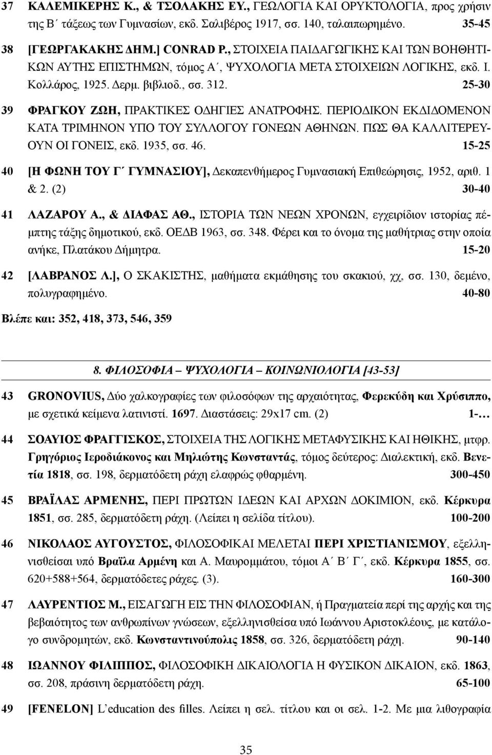 25-30 39 ΦΡΑΓΚΟΥ ΖΩΗ, ΠΡΑΚΤΙΚΕΣ ΟΔΗΓΙΕΣ ΑΝΑΤΡΟΦΗΣ. ΠΕΡΙΟΔΙΚΟΝ ΕΚΔΙΔΟΜΕΝΟΝ ΚΑΤΑ ΤΡΙΜΗΝΟΝ ΥΠΟ ΤΟΥ ΣΥΛΛΟΓΟΥ ΓΟΝΕΩΝ ΑΘΗΝΩΝ. ΠΩΣ ΘΑ ΚΑΛΛΙΤΕΡΕΥ- ΟΥΝ ΟΙ ΓΟΝΕΙΣ, εκδ. 1935, σσ. 46.