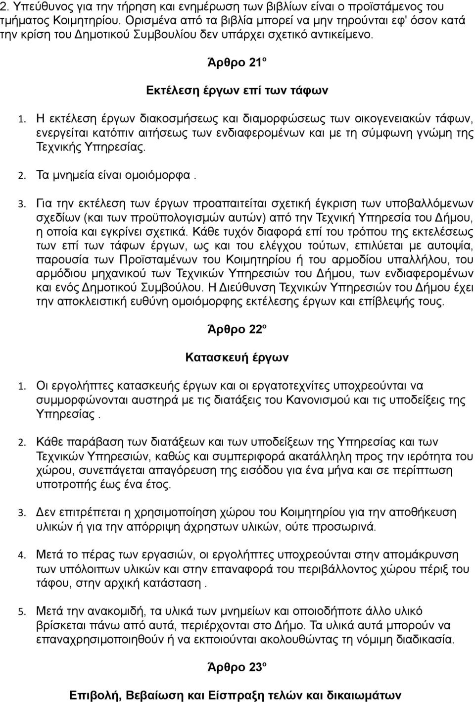 Η εκτέλεση έργων διακοσμήσεως και διαμορφώσεως των οικογενειακών τάφων, ενεργείται κατόπιν αιτήσεως των ενδιαφερομένων και με τη σύμφωνη γνώμη της Τεχνικής Υπηρεσίας. 2. Τα μνημεία είναι ομοιόμορφα.