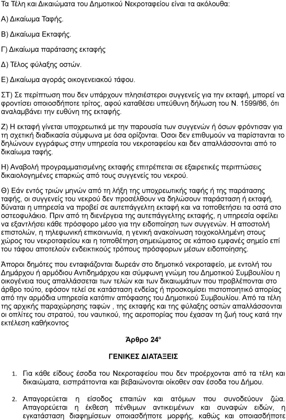 1599/86, ότι αναλαμβάνει την ευθύνη της εκταφής. Z) Η εκταφή γίνεται υποχρεωτικά με την παρουσία των συγγενών ή όσων φρόντισαν για τη σχετική διαδικασία σύμφωνα με όσα ορίζονται.