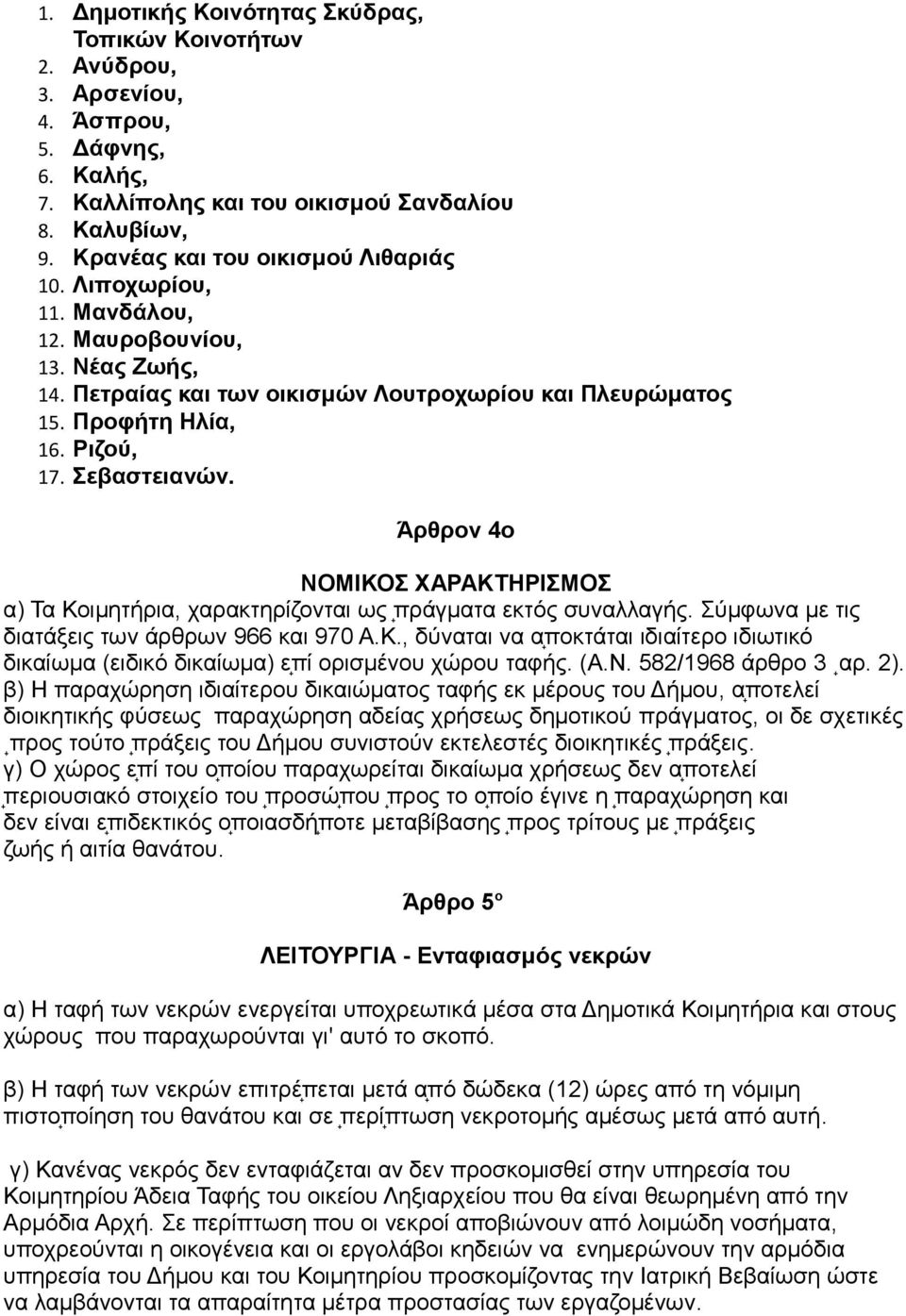 Σεβαστειανών. Άρθρον 4ο ΝΟΜΙΚΟΣ ΧΑΡΑΚΤΗΡΙΣΜΟΣ α) Τα Κοιμητήρια, χαρακτηρίζονται ως πράγματα εκτός συναλλαγής. Σύμφωνα με τις διατάξεις των άρθρων 966 και 970 Α.Κ., δύναται να α ποκτάται ιδιαίτερο ιδιωτικό δικαίωμα (ειδικό δικαίωμα) ε πί ορισμένου χώρου ταφής.