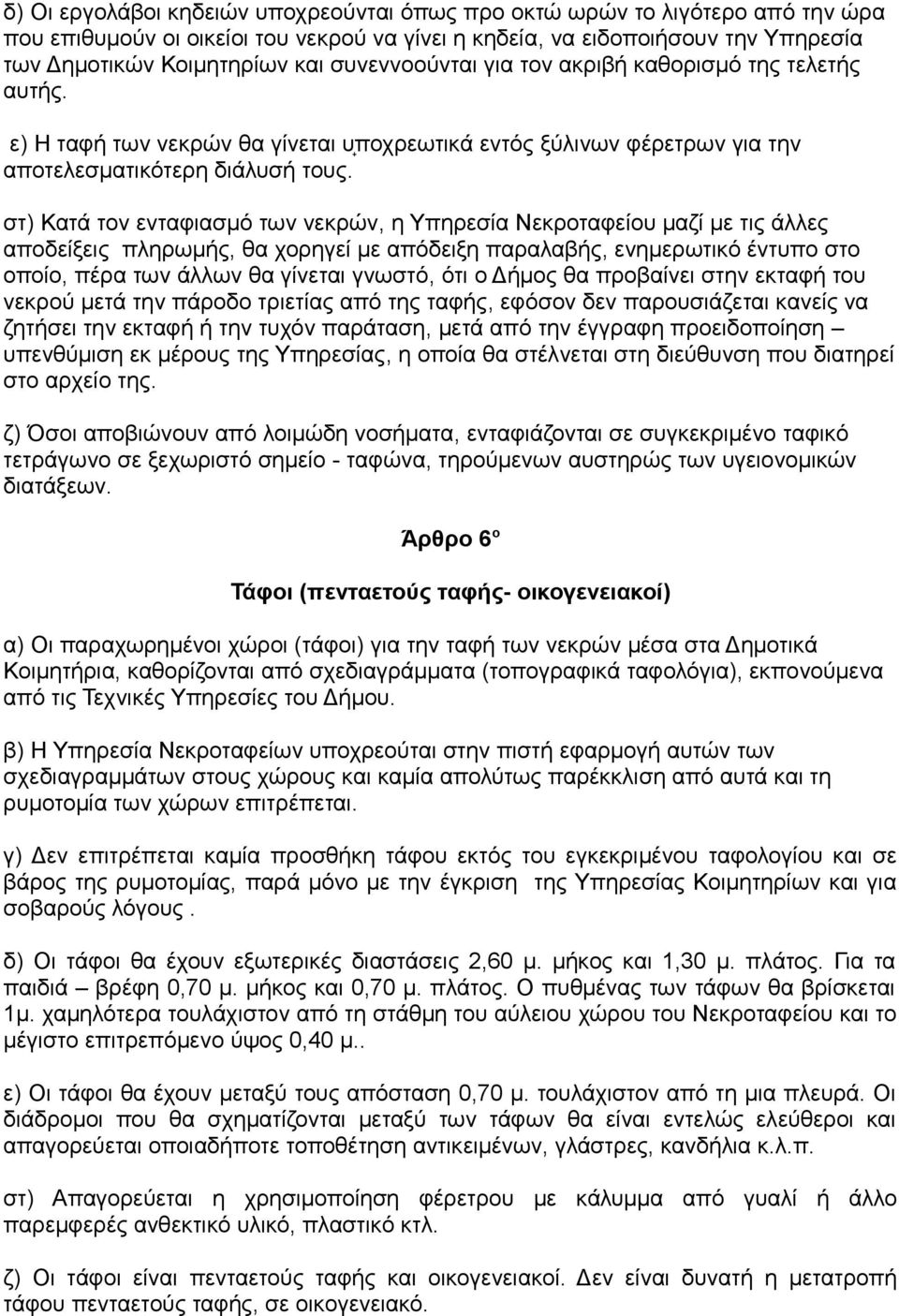 στ) Κατά τον ενταφιασμό των νεκρών, η Υπηρεσία Νεκροταφείου μαζί με τις άλλες αποδείξεις πληρωμής, θα χορηγεί με απόδειξη παραλαβής, ενημερωτικό έντυπο στο οποίο, πέρα των άλλων θα γίνεται γνωστό,