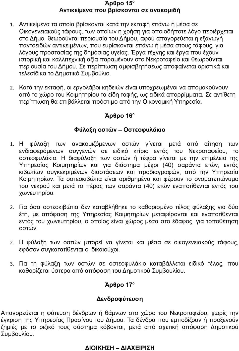 η εξαγωγή παντοειδών αντικειμένων, που ευρίσκονται επάνω ή μέσα στους τάφους, για λόγους προστασίας της δημόσιας υγείας.