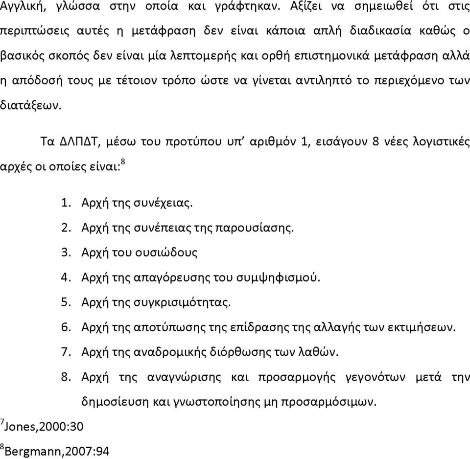 τέτοιον τρόπο ώστε να γίνεται αντιληπτό το περιεχόμενο των διατάξεων.