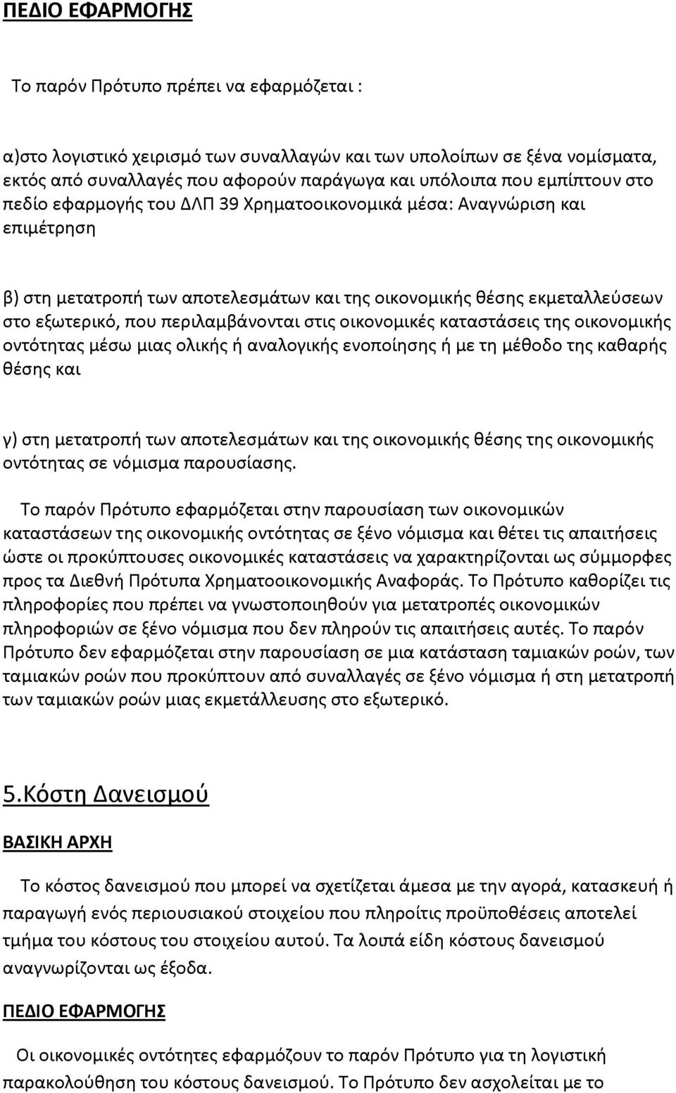 περιλαμβάνονται στις οικονομικές καταστάσεις της οικονομικής οντότητας μέσω μιας ολικής ή αναλογικής ενοποίησης ή με τη μέθοδο της καθαρής θέσης και γ) στη μετατροπή των αποτελεσμάτων και της