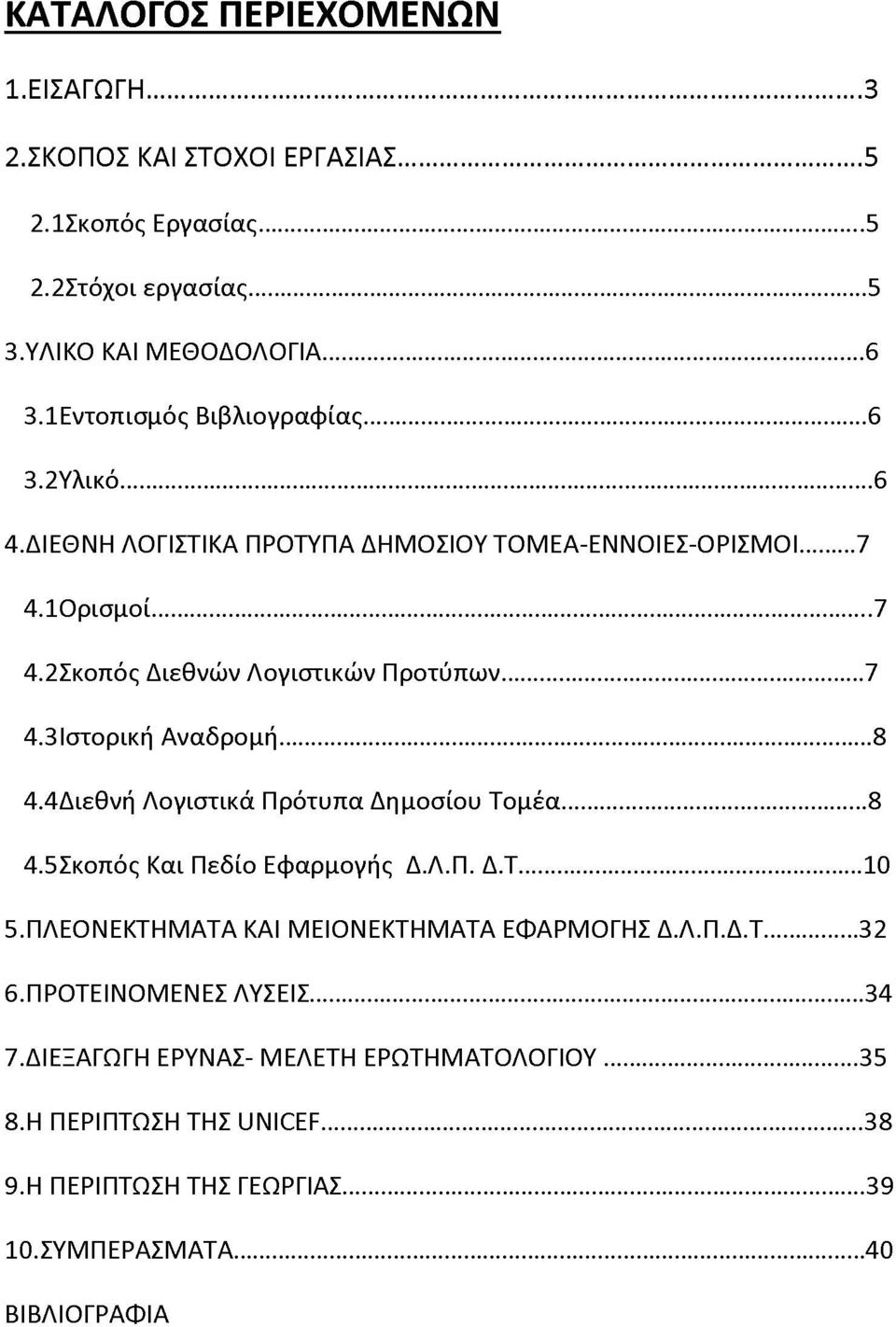 .. 8 4.4Διεθνή Λογιστικά Πρότυπα Δημοσίου Τομέα...8 4.5Σκοπός Και Πεδίο Εφαρμογής Δ.Λ.Π. Δ.Τ... 10 5. ΠΛΕΟΝΕΚΤΗΜΑΤΑ ΚΑΙ ΜΕΙΟΝΕΚΤΗΜΑΤΑ ΕΦΑΡΜΟΓΗΣ Δ.Λ.Π.Δ.Τ... 32 6.