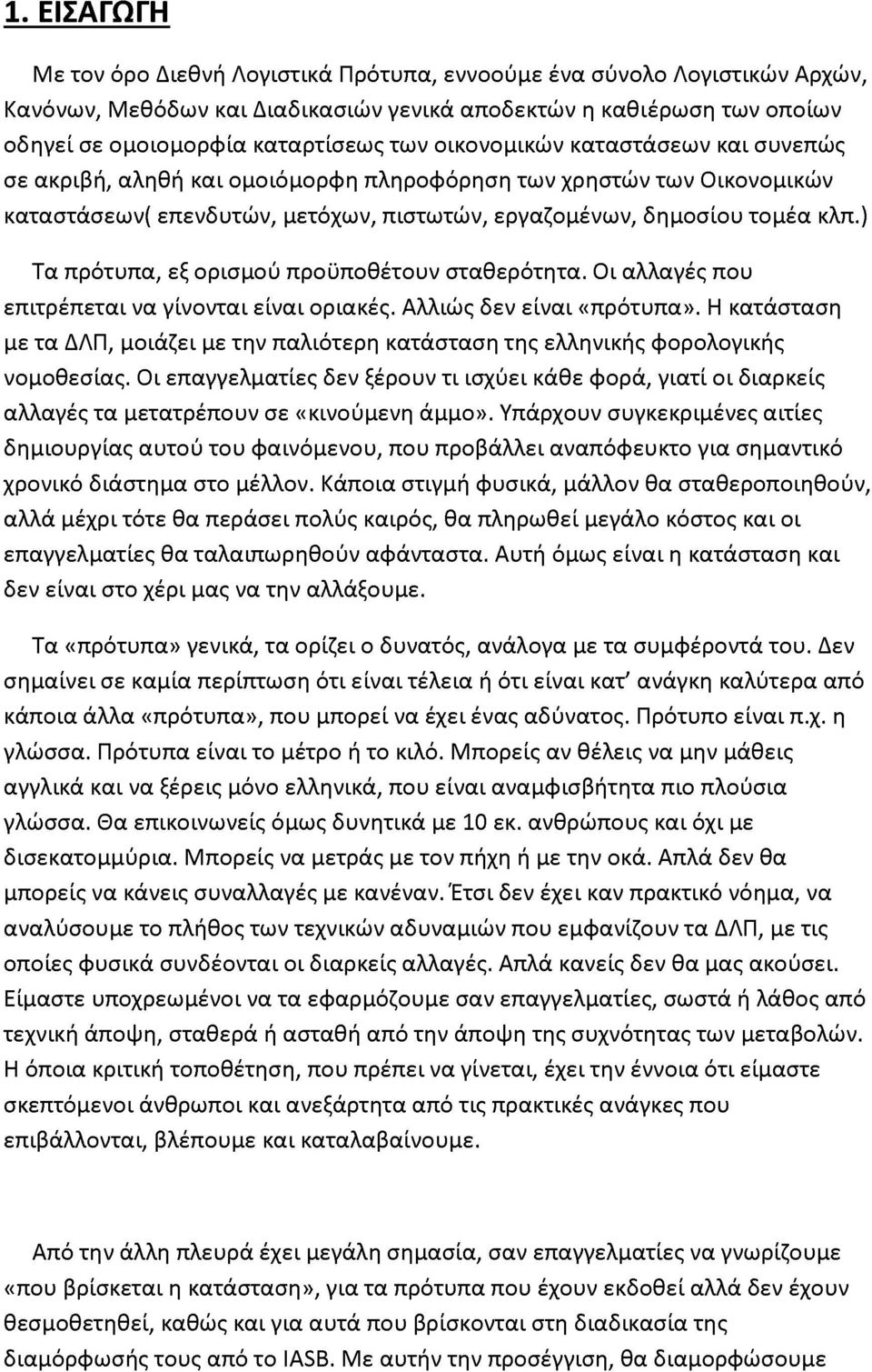 ) Τα πρότυπα, εξ ορισμού προϋποθέτουν σταθερότητα. Οι αλλαγές που επιτρέπεται να γίνονται είναι οριακές. Αλλιώς δεν είναι «πρότυπα».