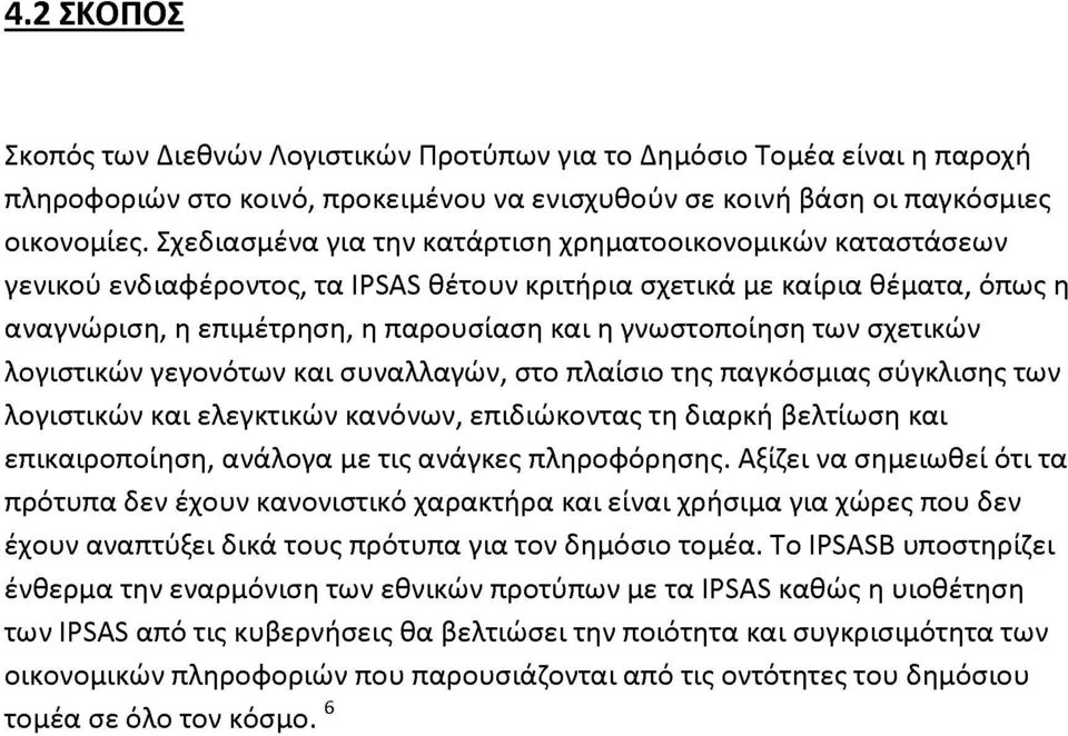 των σχετικών λογιστικών γεγονότων και συναλλαγών, στο πλαίσιο της παγκόσμιας σύγκλισης των λογιστικών και ελεγκτικών κανόνων, επιδιώκοντας τη διαρκή βελτίωση και επικαιροποίηση, ανάλογα με τις