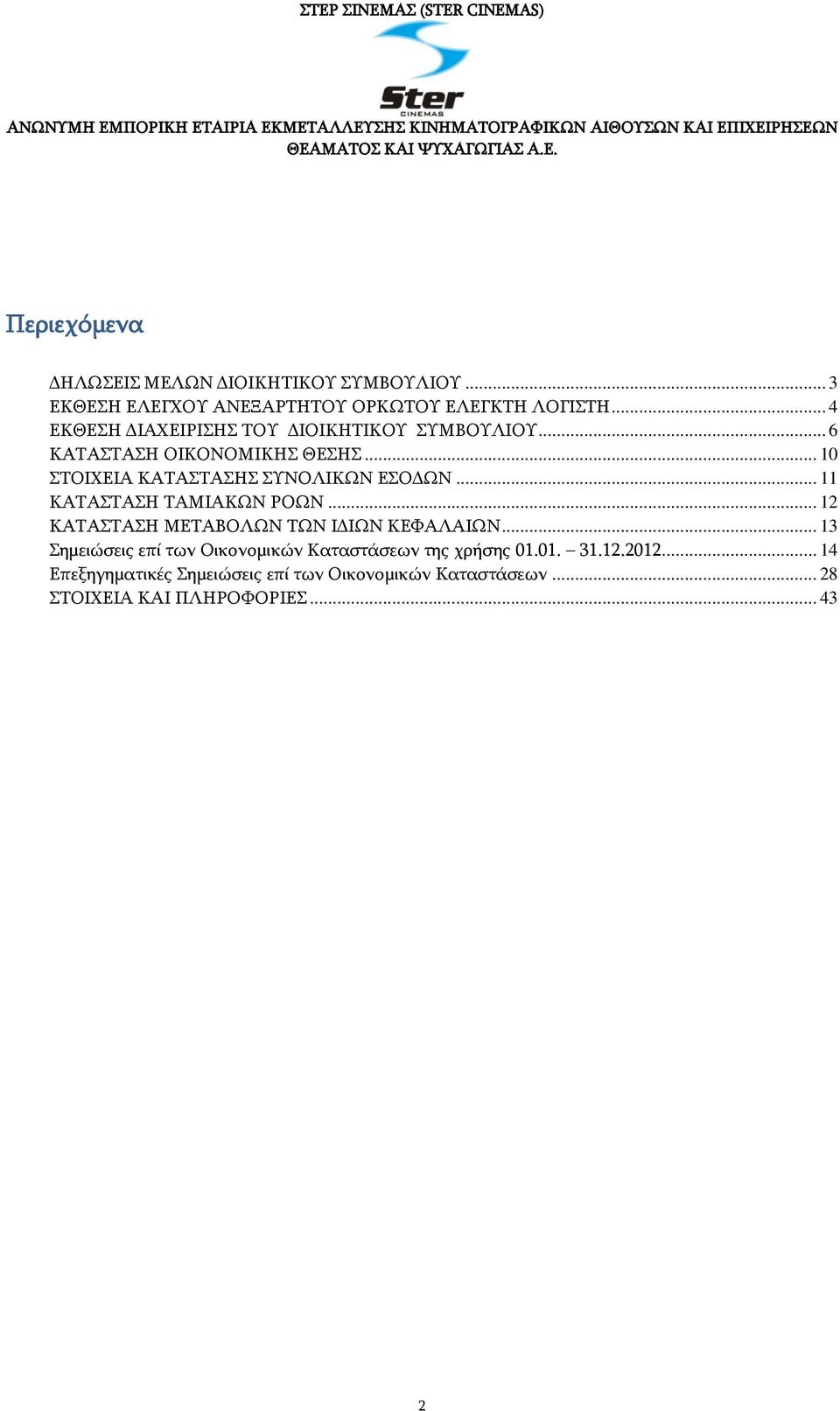 .. 10 ΣΤΟΙΧΕΙΑ ΚΑΤΑΣΤΑΣΗΣ ΣΥΝΟΛΙΚΩΝ ΕΣΟΔΩΝ... 11 ΚΑΤΑΣΤΑΣΗ ΤΑΜΙΑΚΩΝ ΡΟΩΝ... 12 ΚΑΤΑΣΤΑΣΗ ΜΕΤΑΒΟΛΩΝ ΤΩΝ ΙΔΙΩΝ ΚΕΦΑΛΑΙΩΝ.