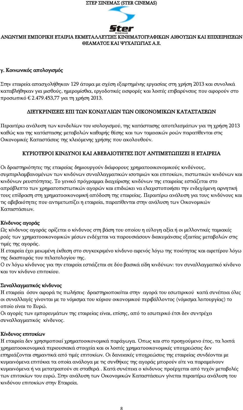 ΔΙΕΥΚΡΙΝΙΣΕΙΣ ΕΠΙ ΤΩΝ ΚΟΝΔΥΛΙΩΝ ΤΩΝ ΟΙΚΟΝΟΜΙΚΩΝ ΚΑΤΑΣΤΑΣΕΩΝ Περαιτέρω ανάλυση των κονδυλίων του ισολογισμού, της κατάστασης αποτελεσμάτων για τη χρήση 2013 καθώς και της κατάστασης μεταβολών καθαρής