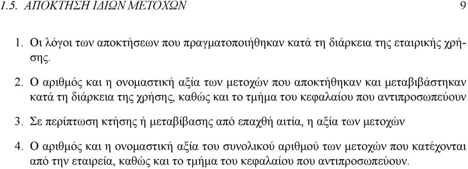 του κεφαλαίου που αντιπροσωπεύουν 3. Σε περίπτωση κτήσης ή μεταβίβασης από επαχθή αιτία, η αξία των μετοχών 4.