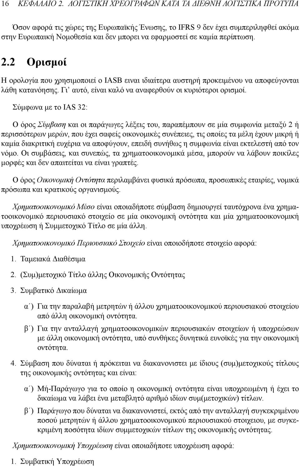 περίπτωση. 2.2 Ορισμοί Η ορολογία που χρησιμοποιεί ο IASB ειναι ιδιαίτερα αυστηρή προκειμένου να αποφεύγονται λάθη κατανόησης. Γι αυτό, είναι καλό να αναφερθούν οι κυριότεροι ορισμοί.