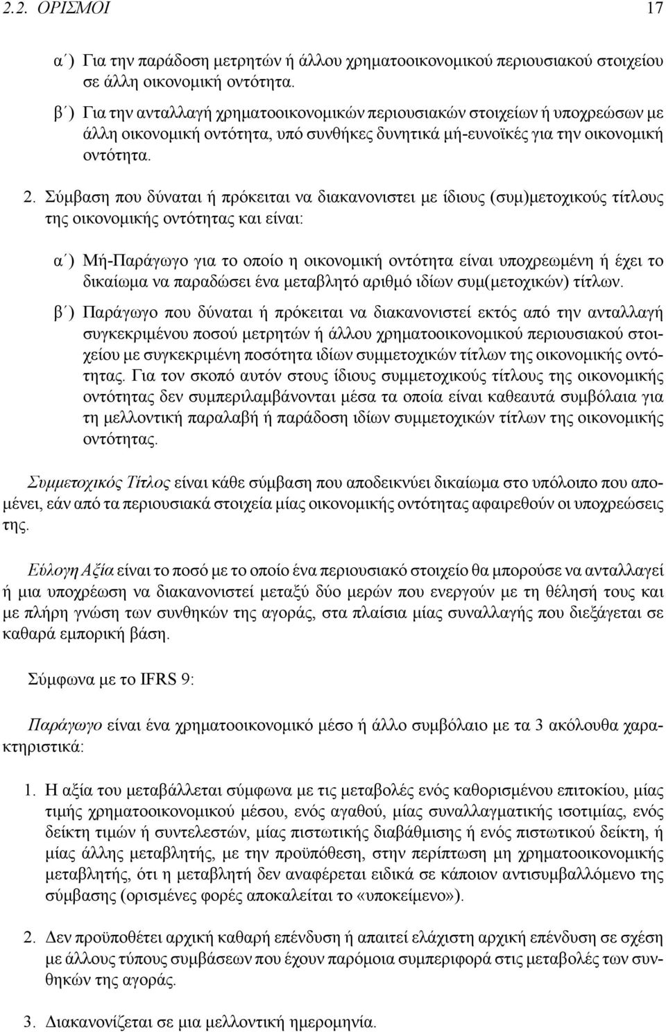 Σύμβαση που δύναται ή πρόκειται να διακανονιστει με ίδιους (συμ)μετοχικούς τίτλους της οικονομικής οντότητας και είναι: αʹ) Μή-Παράγωγο για το οποίο η οικονομική οντότητα είναι υποχρεωμένη ή έχει το