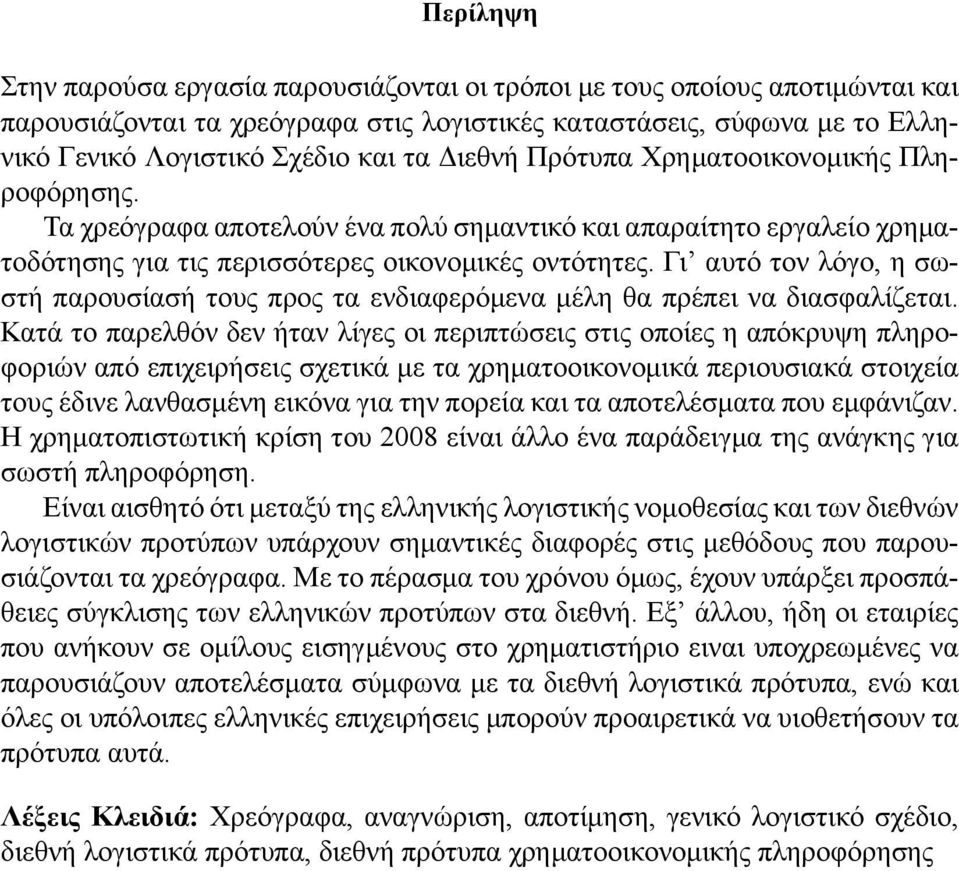 Γι αυτό τον λόγο, η σωστή παρουσίασή τους προς τα ενδιαφερόμενα μέλη θα πρέπει να διασφαλίζεται.