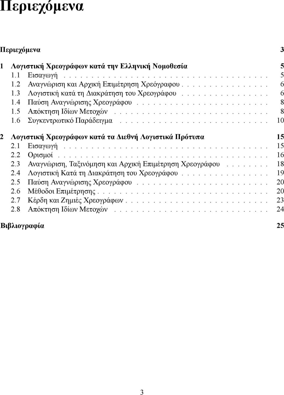 .......................... 10 2 Λογιστική Χρεογράφων κατά τα Διεθνή Λογιστικά Πρότυπα 15 2.1 Εισαγωγή..................................... 15 2.2 Ορισμοί...................................... 16 2.