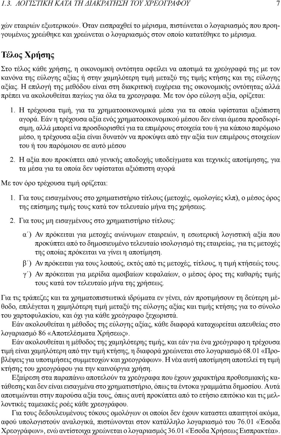 Τέλος Χρήσης Στο τέλος κάθε χρήσης, η οικονομική οντότητα οφείλει να αποτιμά τα χρεόγραφά της με τον κανόνα της εύλογης αξίας ή στην χαμηλότερη τιμή μεταξύ της τιμής κτήσης και της εύλογης αξίας.