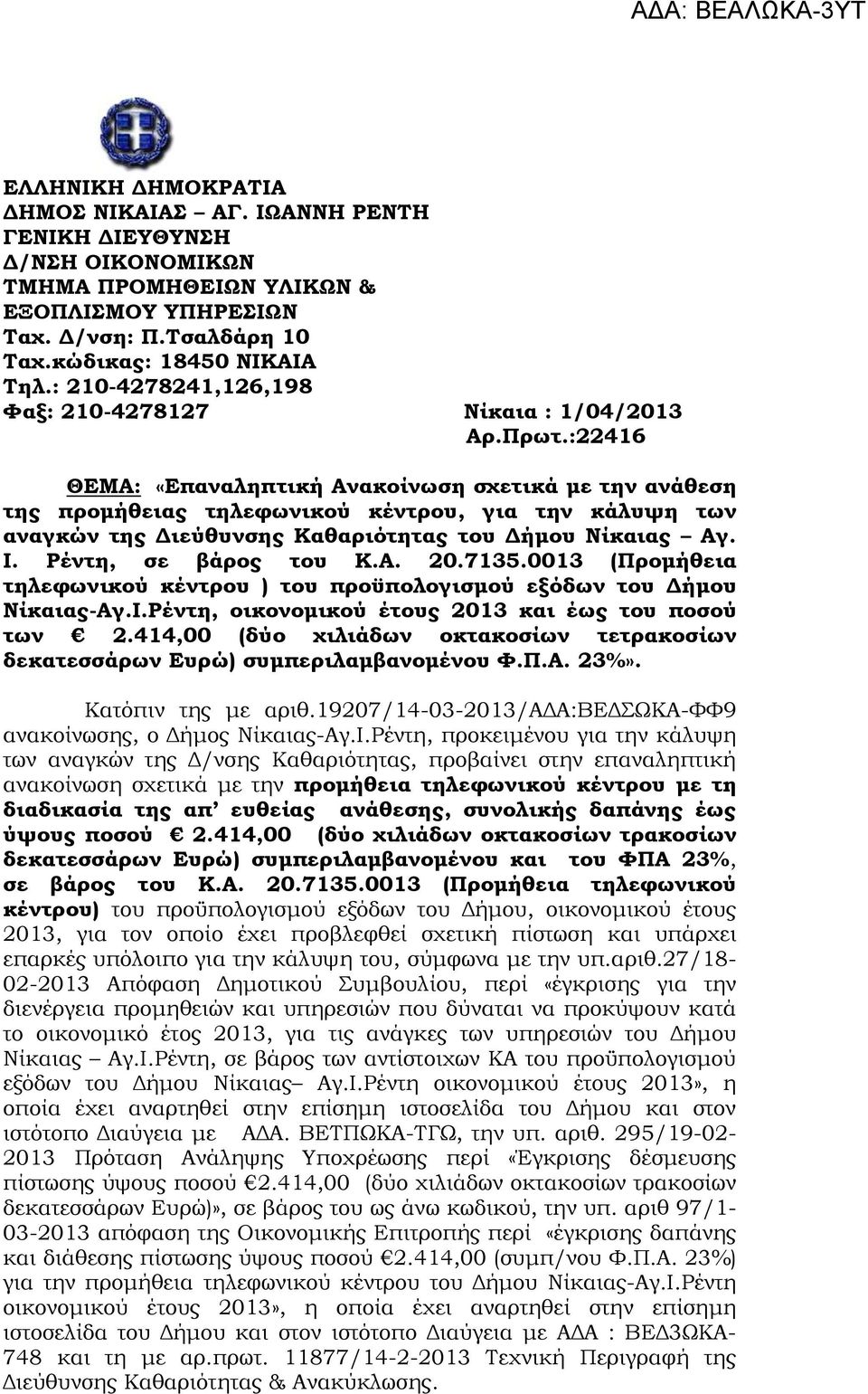 :22416 ΘΕΜΑ: «Επαναληπτική Ανακοίνωση σχετικά με την ανάθεση της προμήθειας τηλεφωνικού κέντρου, για την κάλυψη των αναγκών της Διεύθυνσης Καθαριότητας του Δήμου Νίκαιας Αγ. Ι. Ρέντη, σε βάρος του Κ.