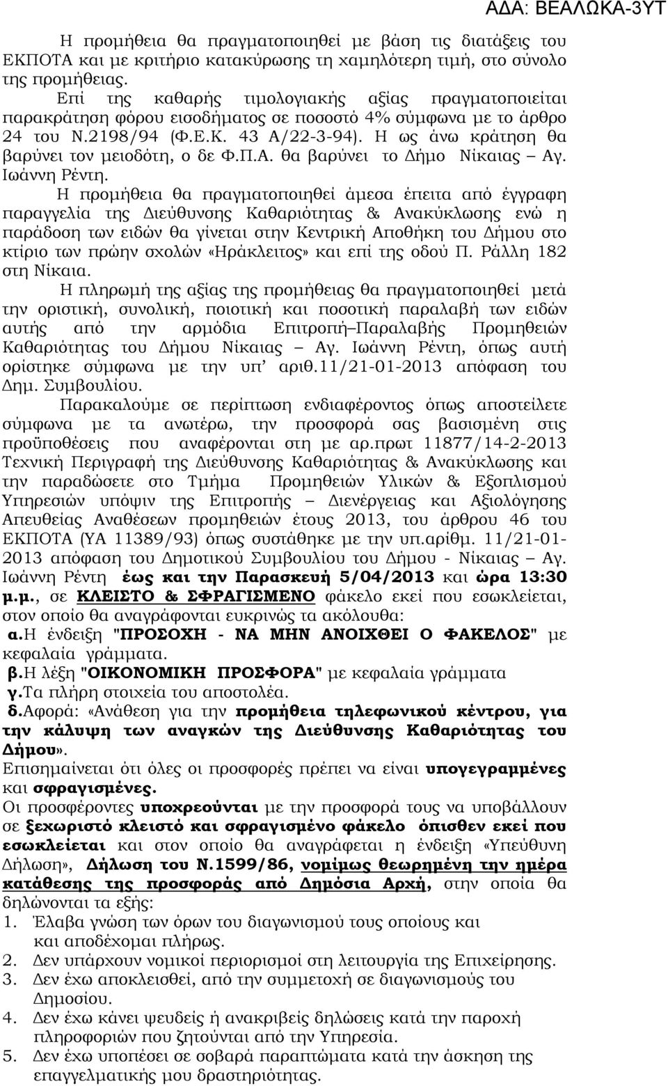 Η ως άνω κράτηση θα βαρύνει τον μειοδότη, ο δε Φ.Π.Α. θα βαρύνει το Δήμο Νίκαιας Αγ. Ιωάννη Ρέντη.