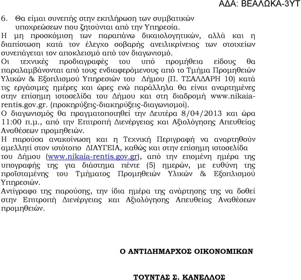 Οι τεχνικές προδιαγραφές του υπό προμήθεια είδους θα παραλαμβάνονται από τους ενδιαφερόμενους από το Τμήμα Προμηθειών Υλικών & Εξοπλισμού Υπηρεσιών του Δήμου (Π.