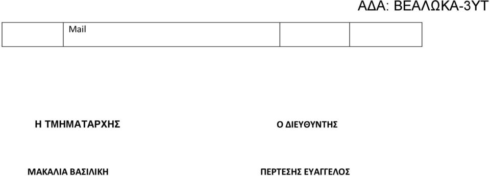 ΔΙΕΥΘΥΝΤΗΣ