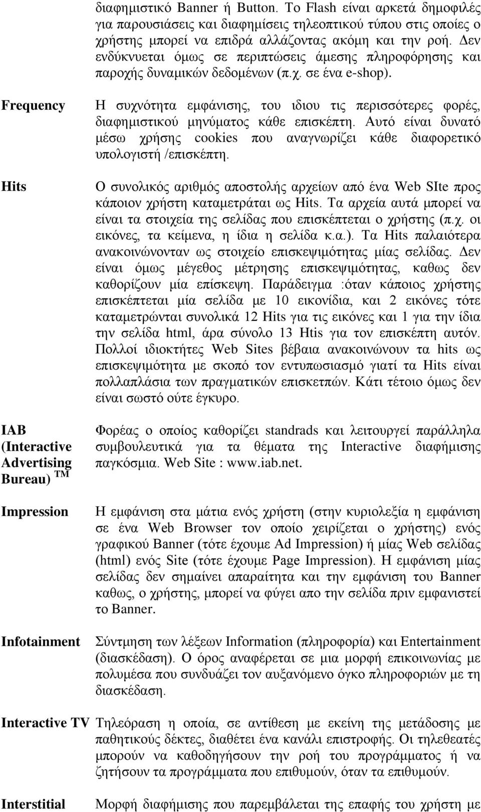 Frequency Hits IAB (Interactive Advertising Bureau) TM Impression Infotainment Η συχνότητα εμφάνισης, του ιδιου τις περισσότερες φορές, διαφημιστικού μηνύματος κάθε επισκέπτη.