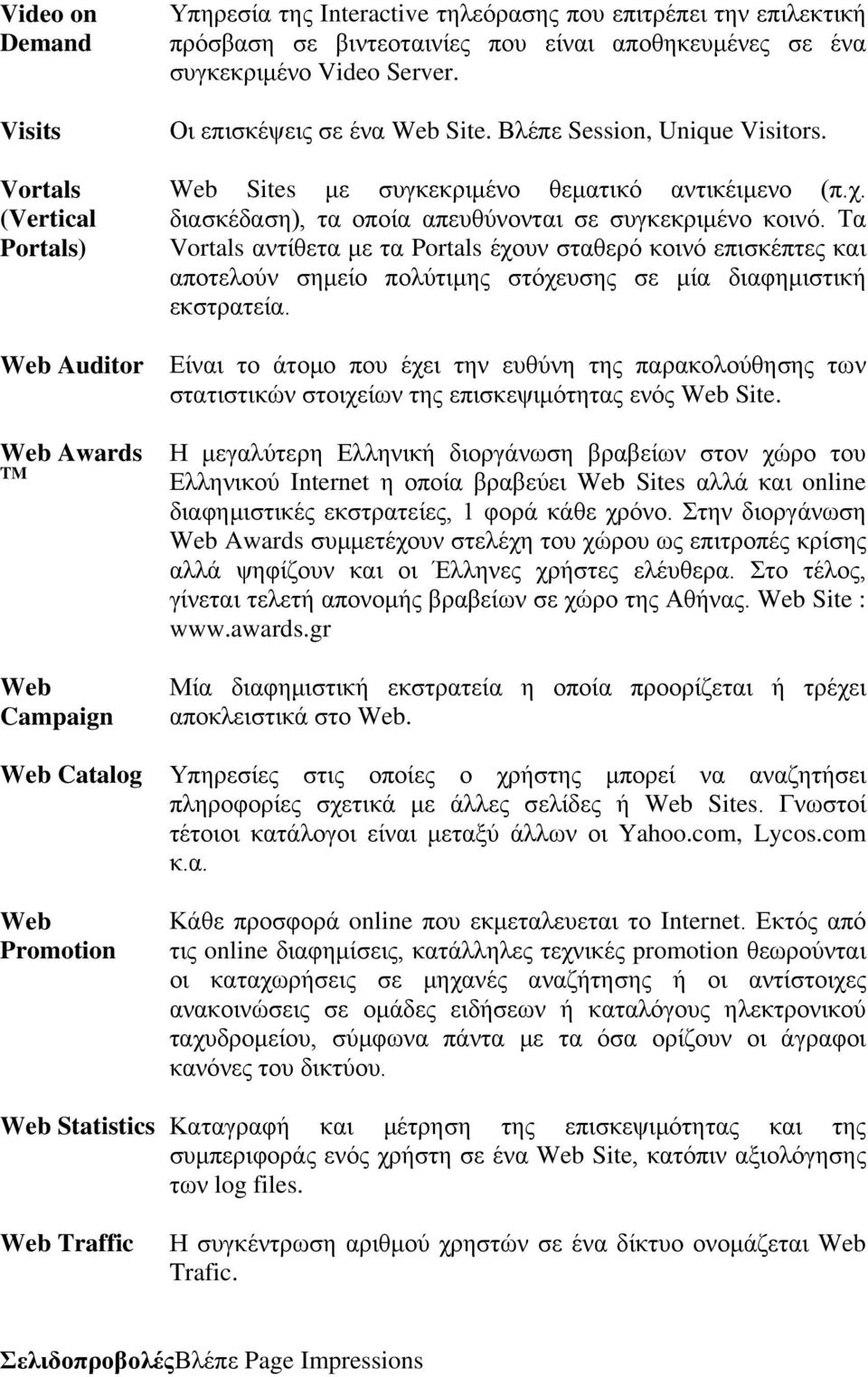 διασκέδαση), τα οποία απευθύνονται σε συγκεκριμένο κοινό. Τα Vortals αντίθετα με τα Portals έχουν σταθερό κοινό επισκέπτες και αποτελούν σημείο πολύτιμης στόχευσης σε μία διαφημιστική εκστρατεία.