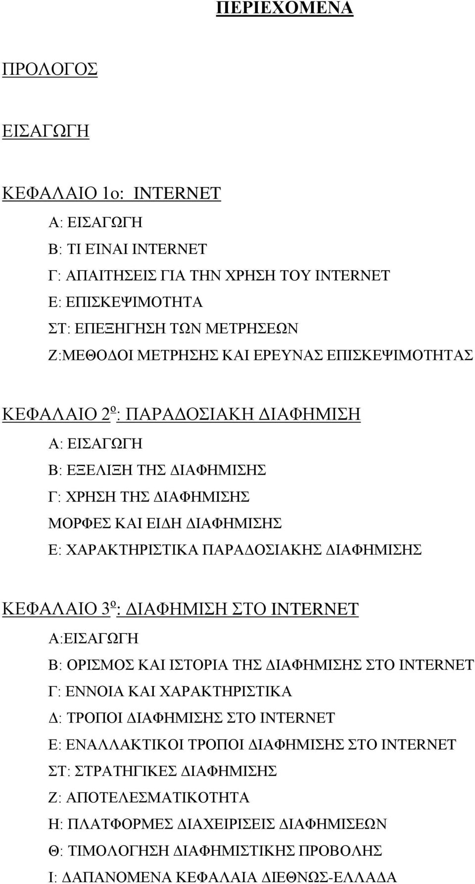 ΠΑΡΑΔΟΣΙΑΚΗΣ ΔΙΑΦΗΜΙΣΗΣ ΚΕΦΑΛΑΙΟ 3 ο : ΔΙΑΦΗΜΙΣΗ ΣΤΟ INTERNET Α:ΕΙΣΑΓΩΓΗ Β: ΟΡΙΣΜΟΣ ΚΑΙ ΙΣΤΟΡΙΑ ΤΗΣ ΔΙΑΦΗΜΙΣΗΣ ΣΤΟ INTERNET Γ: ΕΝΝΟΙΑ ΚΑΙ ΧΑΡΑΚΤΗΡΙΣΤΙΚΑ Δ: ΤΡΟΠΟΙ ΔΙΑΦΗΜΙΣΗΣ ΣΤΟ INTERNET Ε: