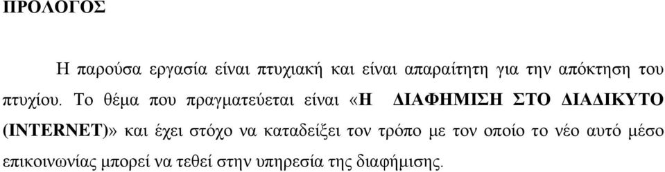 Το θέμα που πραγματεύεται είναι «Η ΔΙΑΦΗΜΙΣΗ ΣΤΟ ΔΙΑΔΙΚΥΤΟ (INTERNET)»