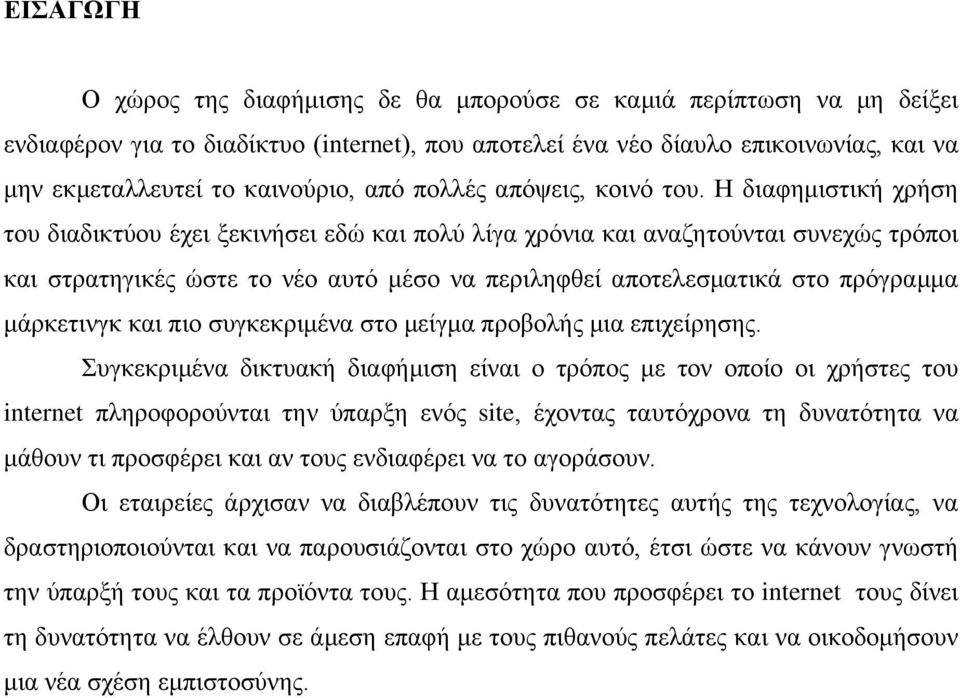 Η διαφημιστική χρήση του διαδικτύου έχει ξεκινήσει εδώ και πολύ λίγα χρόνια και αναζητούνται συνεχώς τρόποι και στρατηγικές ώστε το νέο αυτό μέσο να περιληφθεί αποτελεσματικά στο πρόγραμμα μάρκετινγκ