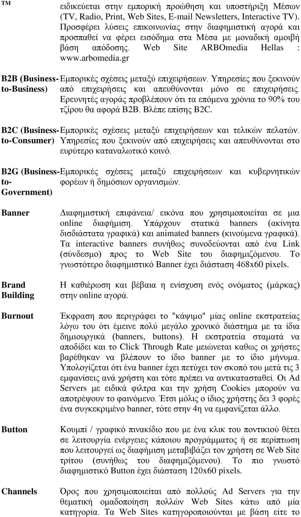 gr B2B (Βusinessto-Business) από επιχειρήσεις και απευθύνονται μόνο σε επιχειρήσεις. Εμπορικές σχέσεις μεταξύ επιχειρήσεων.