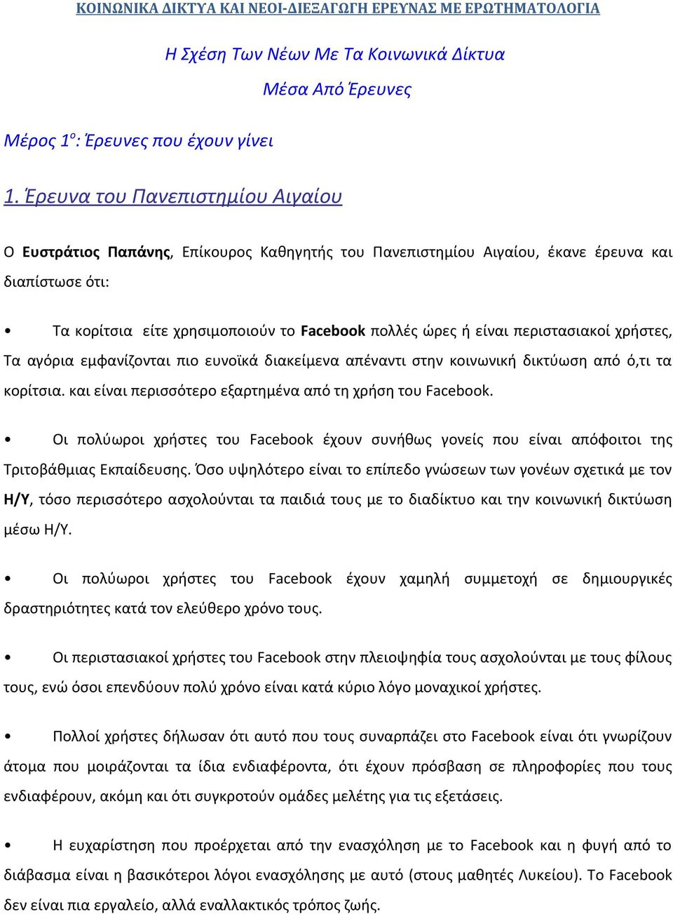 περιστασιακοί χρήστες, Τα αγόρια εμφανίζονται πιο ευνοϊκά διακείμενα απέναντι στην κοινωνική δικτύωση από ό,τι τα κορίτσια. και είναι περισσότερο εξαρτημένα από τη χρήση του Facebook.