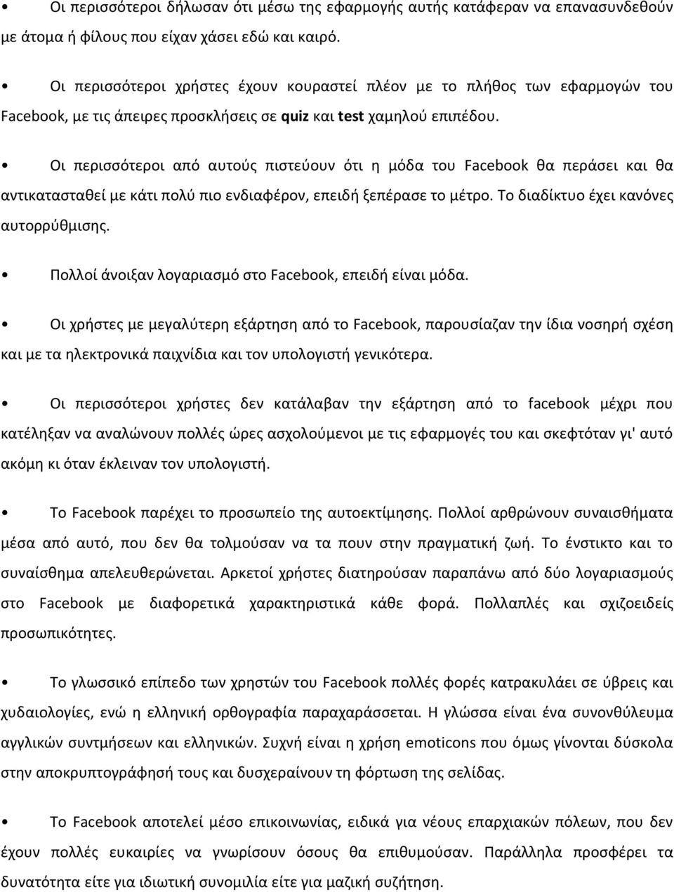 Οι περισσότεροι από αυτούς πιστεύουν ότι η μόδα του Facebook θα περάσει και θα αντικατασταθεί με κάτι πολύ πιο ενδιαφέρον, επειδή ξεπέρασε το μέτρο. Το διαδίκτυο έχει κανόνες αυτορρύθμισης.