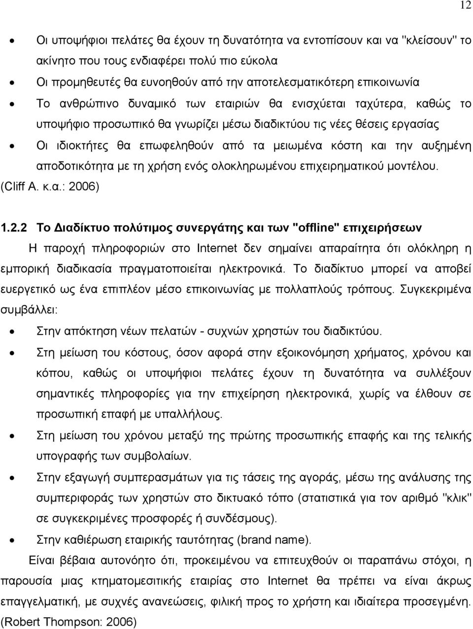 αυξημένη αποδοτικότητα με τη χρήση ενός ολοκληρωμένου επιχειρηματικού μοντέλου. (Cliff A. κ.α.: 20