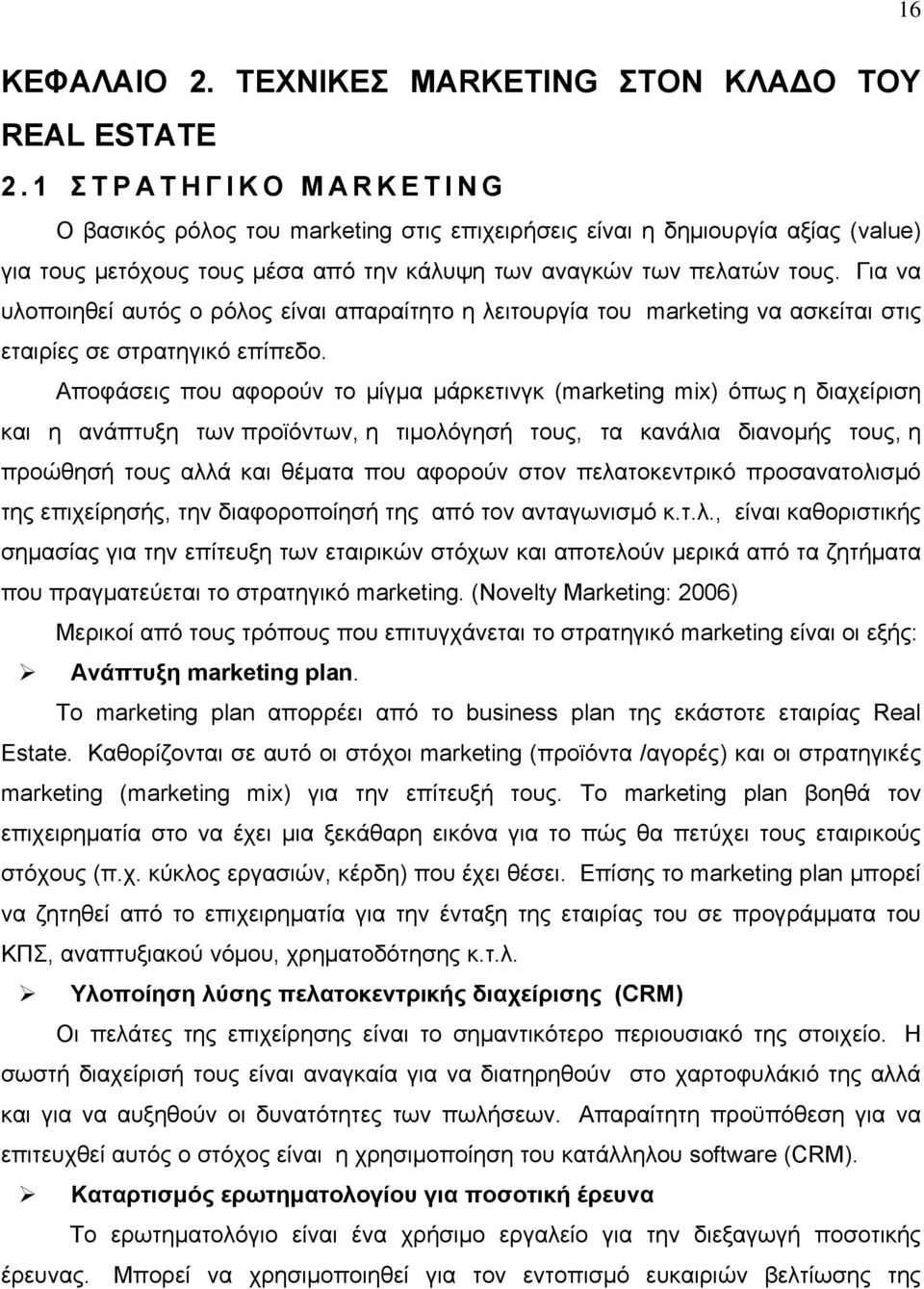 Για να υλοποιηθεί αυτός ο ρόλος είναι απαραίτητο η λειτουργία του marketing να ασκείται στις εταιρίες σε στρατηγικό επίπεδο.