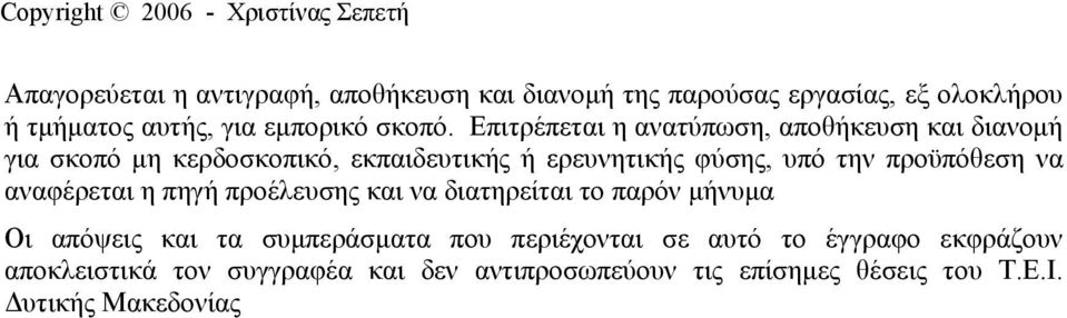 Επιτρέπεται η ανατύπωση, αποθήκευση και διανομή για σκοπό μη κερδοσκοπικό, εκπαιδευτικής ή ερευνητικής φύσης, υπό την προϋπόθεση να