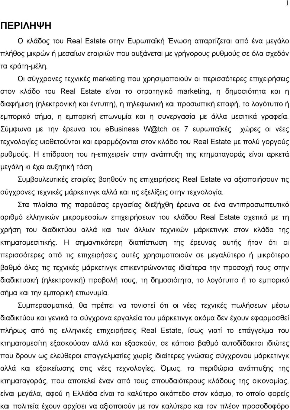 τηλεφωνική και προσωπική επαφή, το λογότυπο ή εμπορικό σήμα, η εμπορική επωνυμία και η συνεργασία με άλλα μεσιτικά γραφεία.