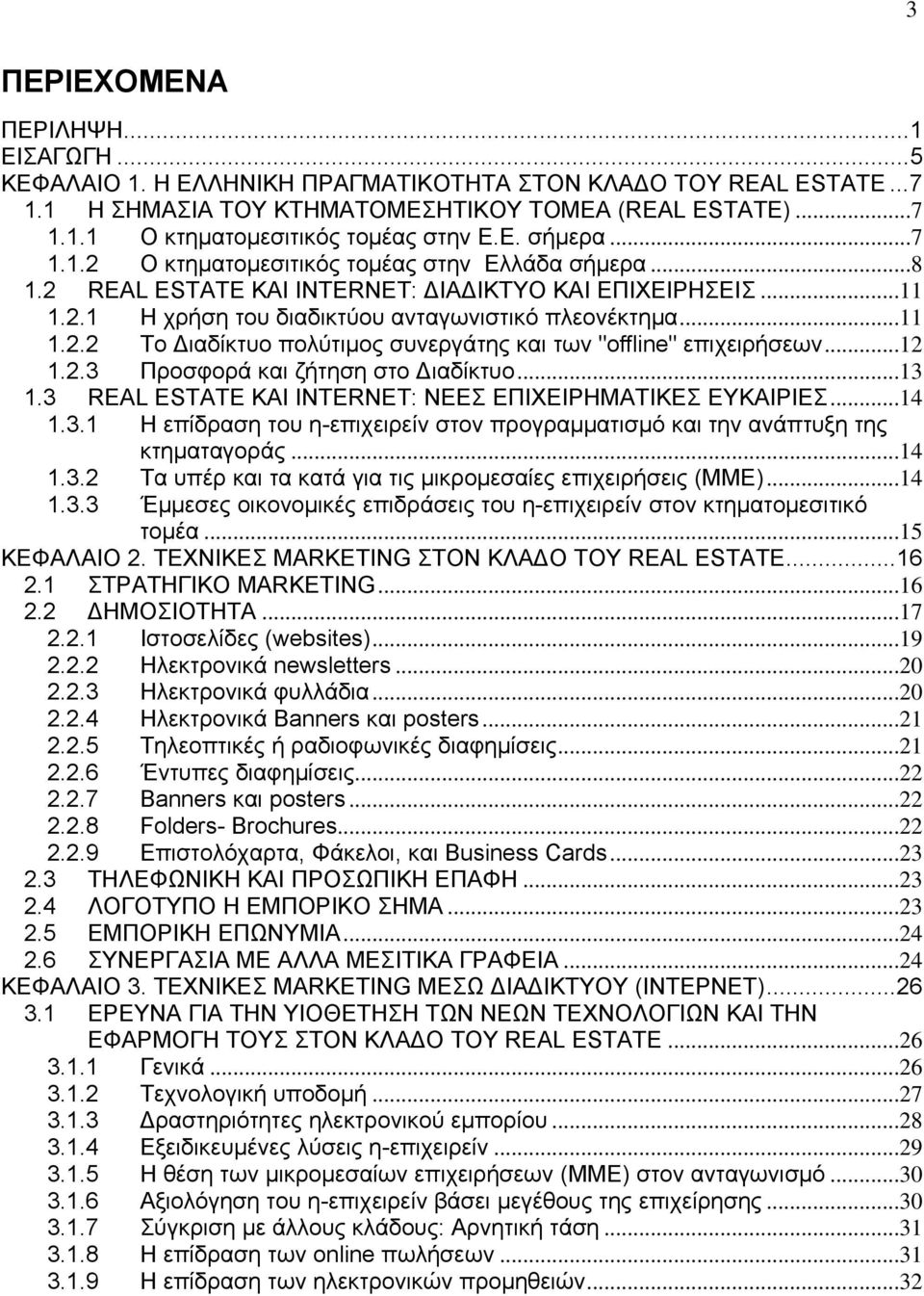 ..12 1.2.3 Προσφορά και ζήτηση στο Διαδίκτυο...13 1.3 REAL ESTATE ΚΑΙ INTERNET: ΝΕΕΣ ΕΠΙΧΕΙΡΗΜΑΤΙΚΕΣ ΕΥΚΑΙΡΙΕΣ...14 1.3.1 Η επίδραση του η-επιχειρείν στον προγραμματισμό και την ανάπτυξη της κτηματαγοράς.