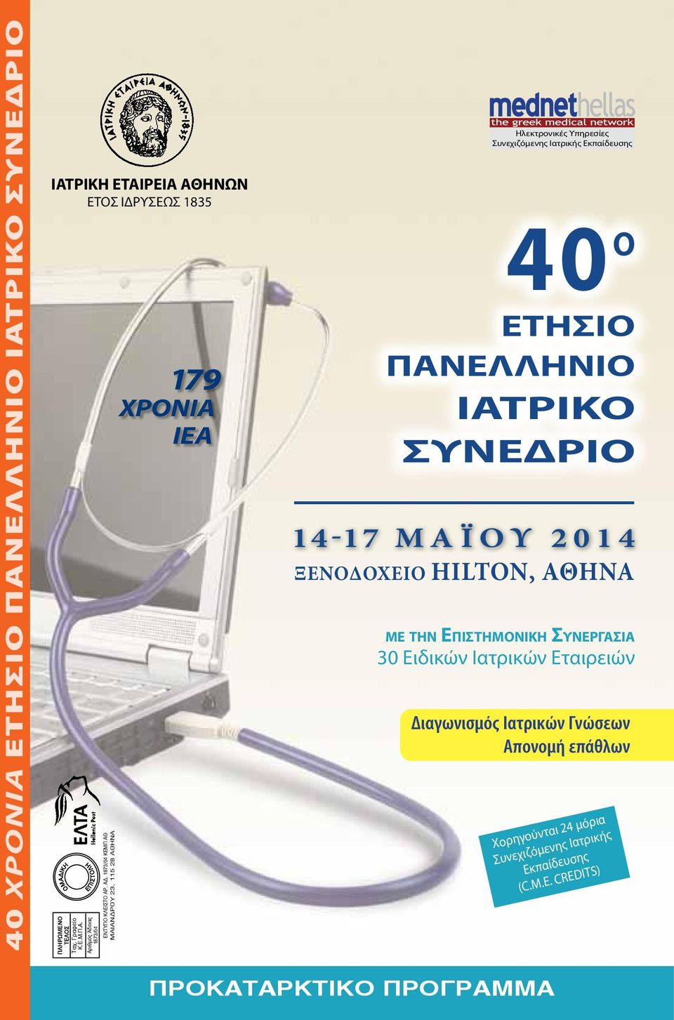 ΙΑΤΡΙΚΟ ΣΥΝΕΔΡΙΟ 14-17 MA ΪΟΥ 2014 ΞΕΝΟΔΟΧΕΙΟ HILTON, ΑΘΗΝΑ με την Επιστημονικη Συνεργασια 30 Ειδικών Ιατρικών Εταιρειών Διαγωνισμός Ιατρικών