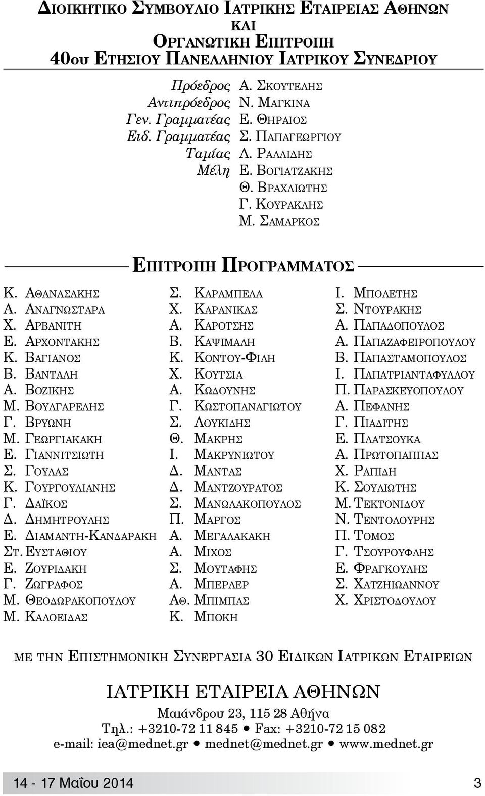 Βανταλη Α. Βοζικης Μ. Βουλγαρελης Γ. Βρυωνη Μ. Γεωργιακακη Ε. Γιαννιτσιωτη Σ. Γουλας Κ. Γουργουλιανης Γ. Δαϊκος Δ. Δημητρουλης Ε. Διαμαντη-Κανδαρακη Στ. Ευσταθιου Ε. Ζουριδακη Γ. Ζωγραφος Μ.