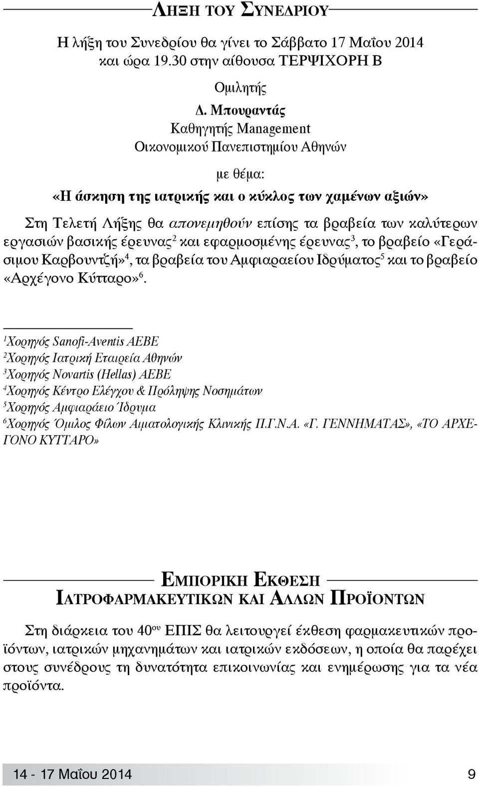 εργασιών βασικής έρευνας 2 και εφαρμοσμένης έρευνας 3, το βραβείο «Γεράσιμου Καρβουντζή» 4, τα βραβεία του Αμφιαραείου Ιδρύματος 5 και το βραβείο «Αρχέγονο Κύτταρο» 6.