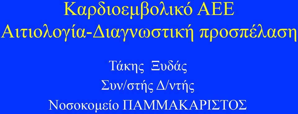 προσπέλαση Τάκης Ξυδάς
