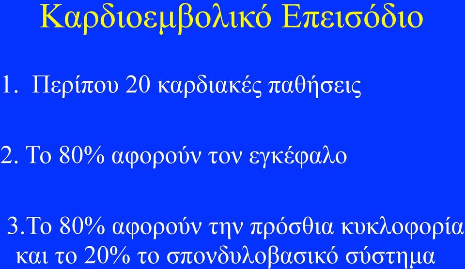 Το 80% αφορούν τον εγκέφαλο 3.