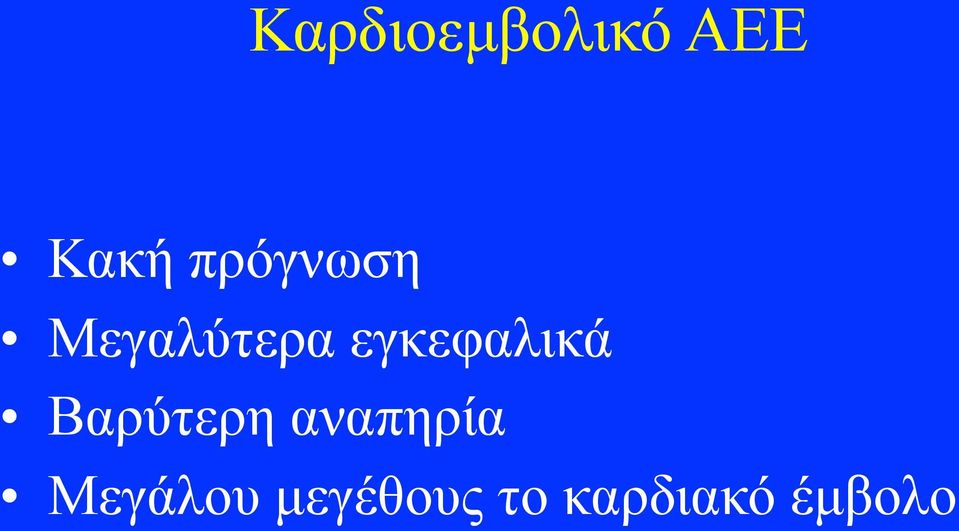 εγκεφαλικά Βαρύτερη