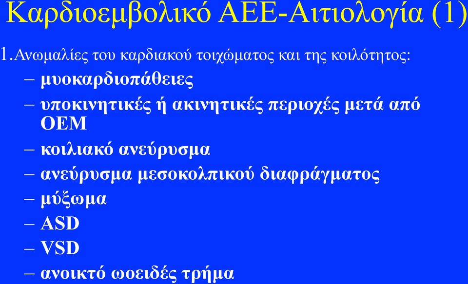 µυοκαρδιοπάθειες υποκινητικές ή ακινητικές περιοχές µετά από