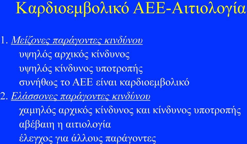 υποτροπής συνήθως το ΑΕΕ είναι καρδιοεµβολικό 2.
