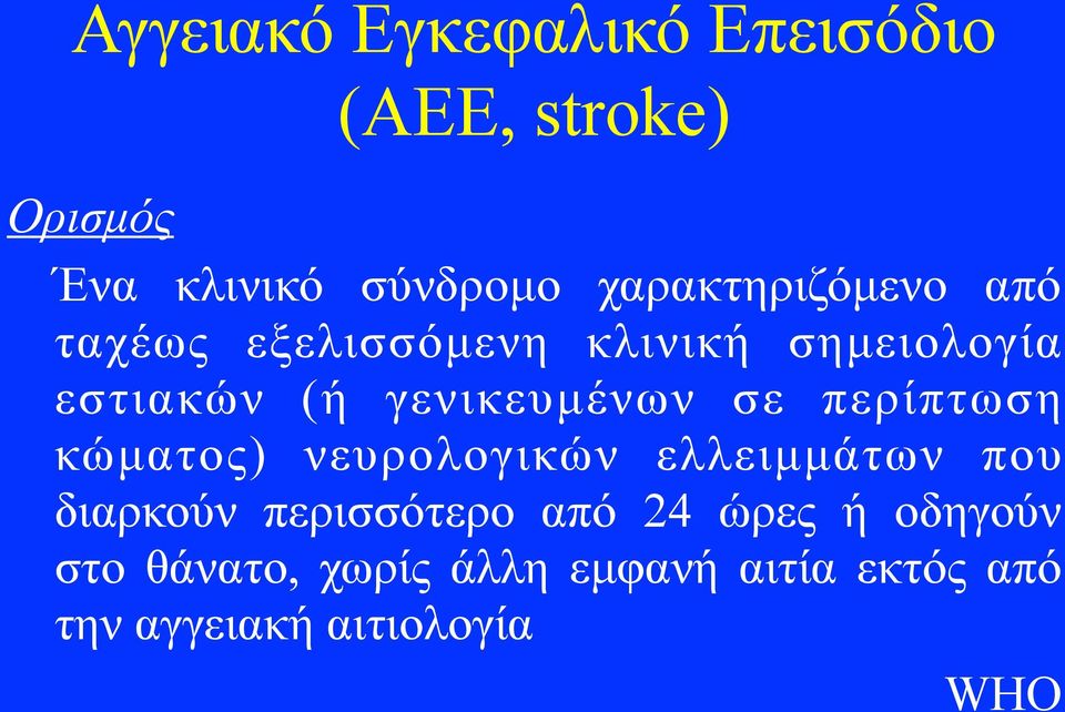 γενικευµένων σε περίπτωση κώµατος) νευρολογικών ελλειµµάτων που διαρκούν